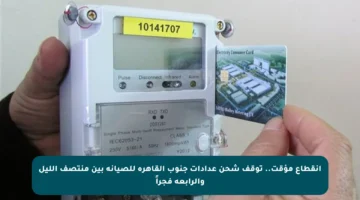 انقطاع مؤقت.. توقف شحن عدادات جنوب القاهرة للصيانة بين منتصف الليل والرابعة فجراً